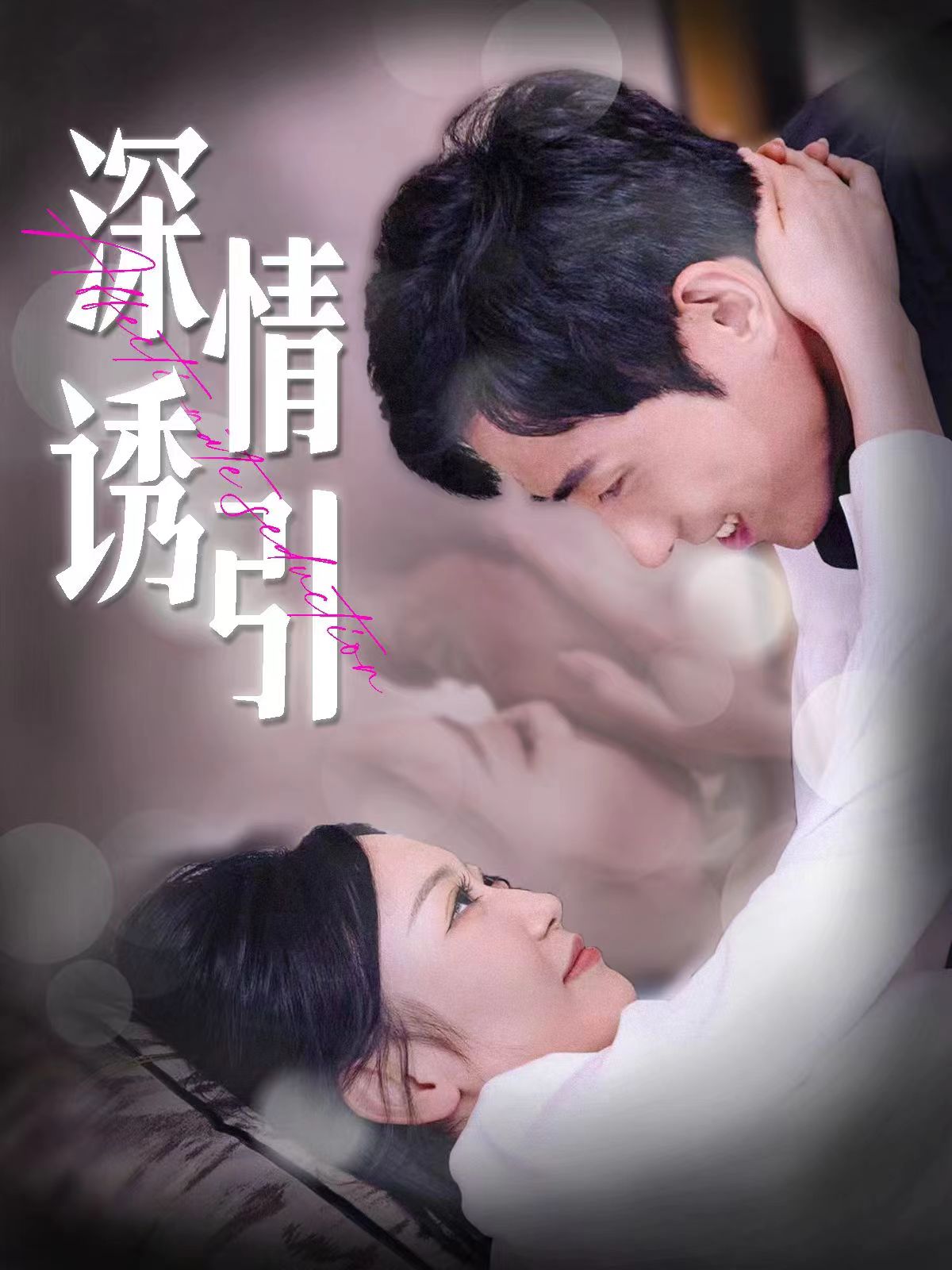 深情誘引第102集