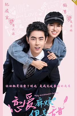 戀愛麻煩，但是甜第07集