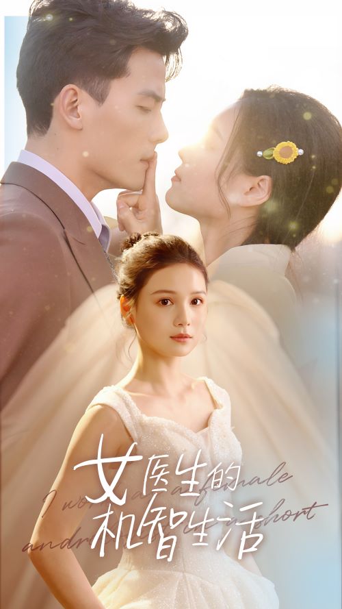 女醫(yī)生的機(jī)智生活第06集