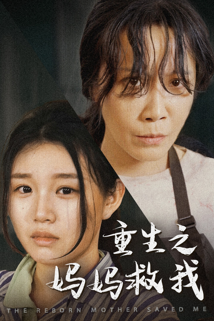 重生之媽媽救我第06集