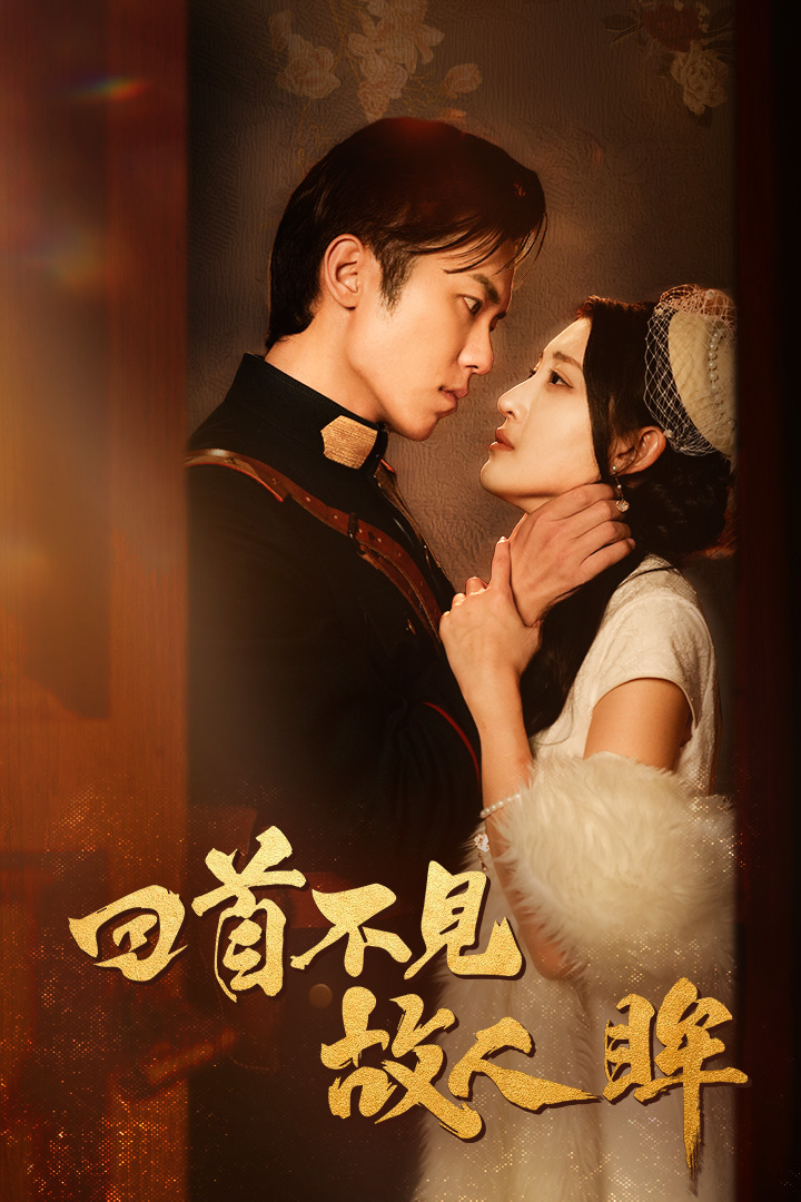 回首不見故人眸第03集