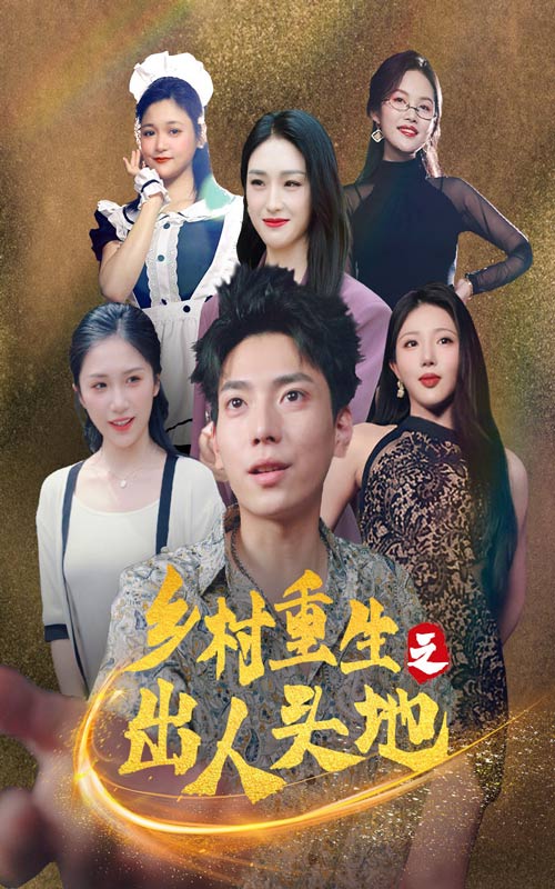 鄉(xiāng)村重生之出人頭地第73集