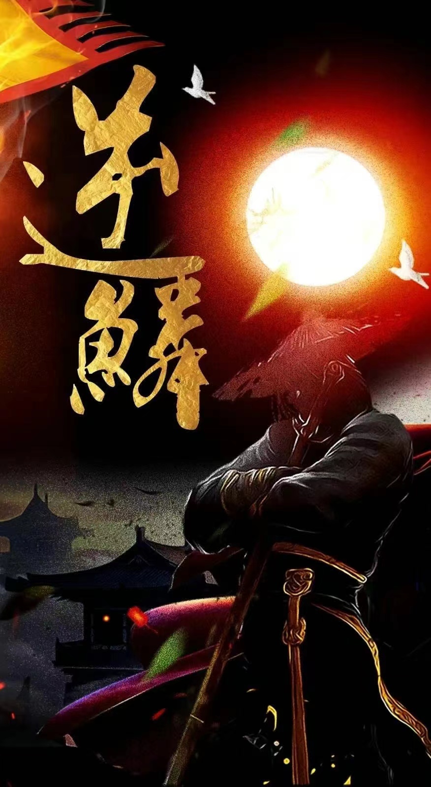 新：逆鱗第05集
