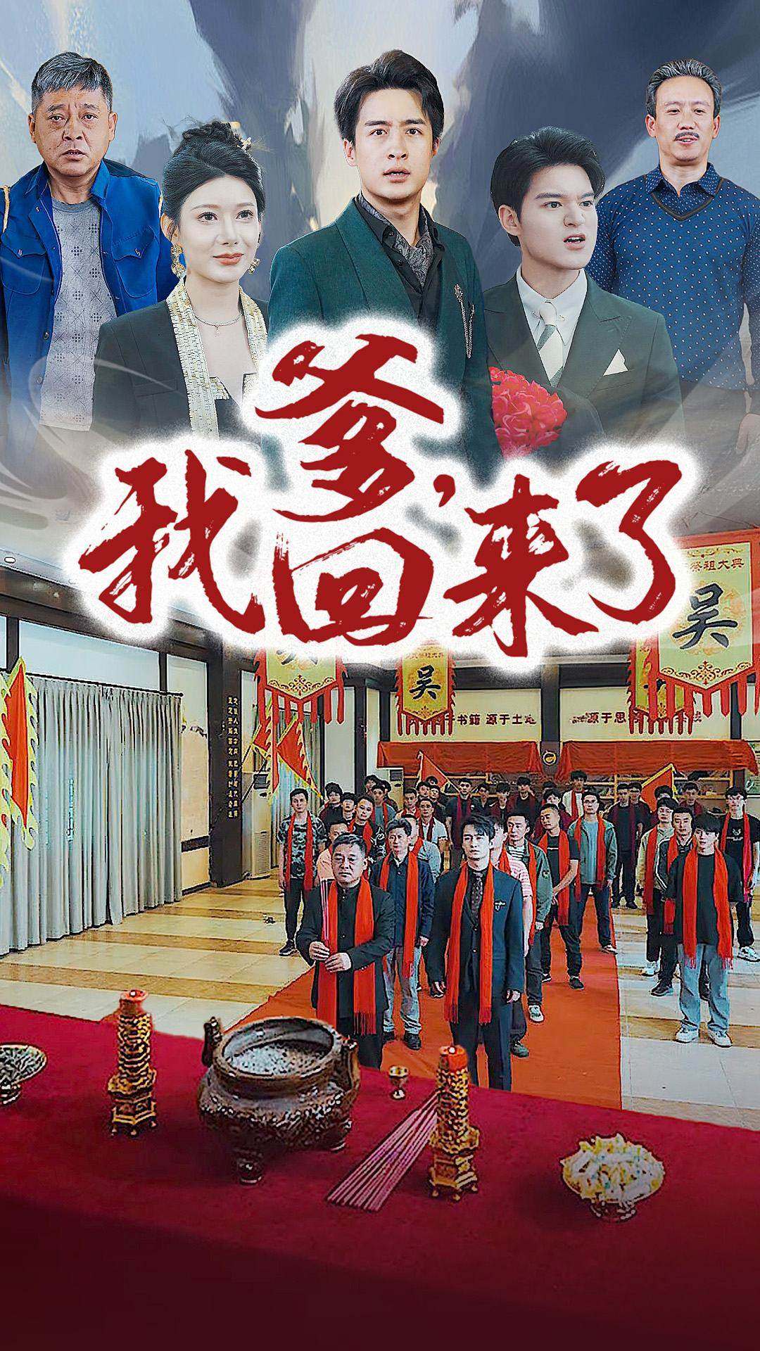 爹，我回來(lái)了第01集