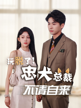 玩脫了忠犬總裁不請(qǐng)自來(lái)第55集