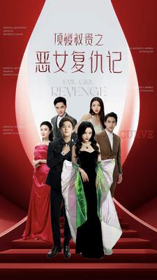 頂樓權(quán)貴之惡女復(fù)仇記第56集