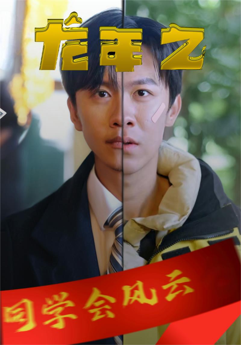 龍年之同學(xué)會(huì)風(fēng)云第02集