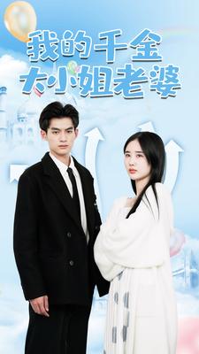 我的千金大小姐老婆第40集