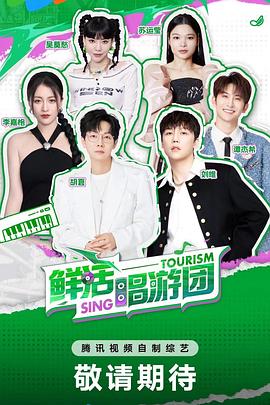 鮮活唱游團(tuán)第20240829期