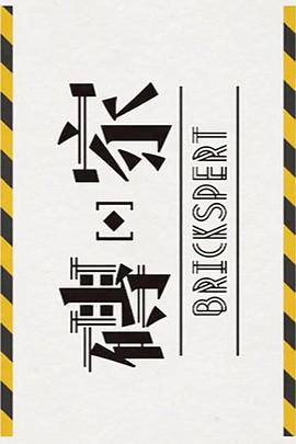 磚家2粵語第01集