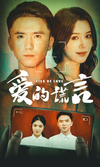 愛的謊言第51集
