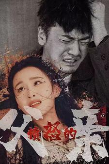 憤怒的父親第01集