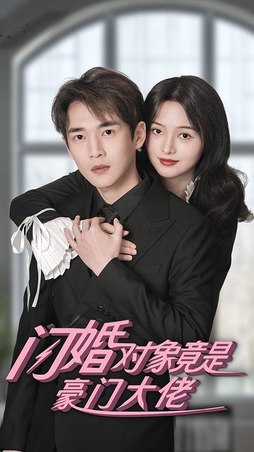 閃婚對(duì)象竟是豪門大佬第67集