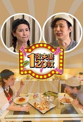 一夜夫妻120蚊第07集