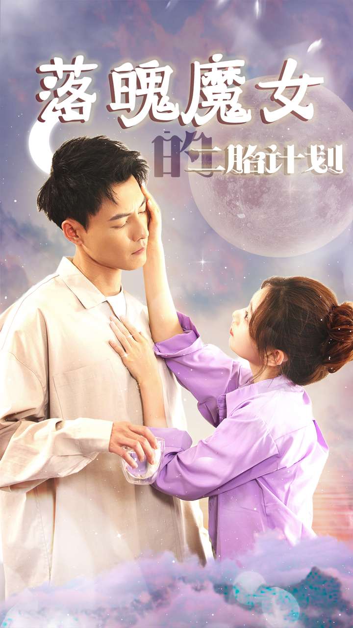 落魄魔女的二胎計(jì)劃第09集