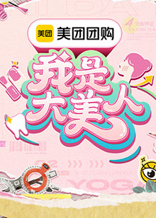 我是大美人第三季第20240908期