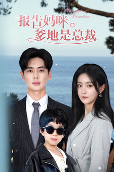 報(bào)告媽咪，爹地是總裁第08集