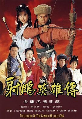 射雕英雄傳1994國語第04集