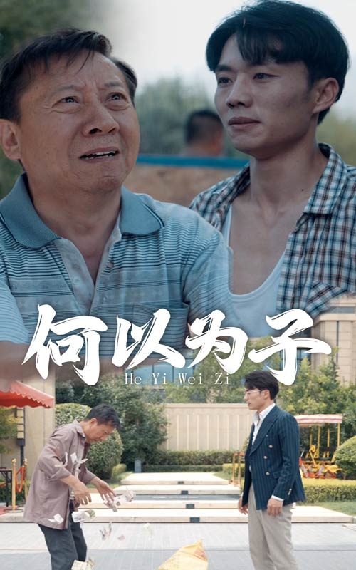 何以為子第10集