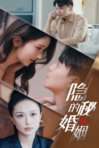 隱秘的婚姻第20集