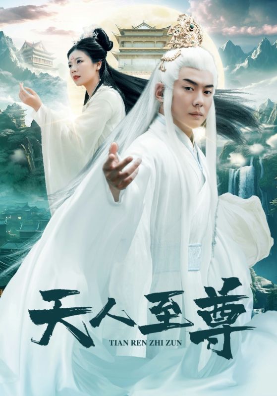 天人至尊第11集