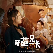奇葩兄長第09集