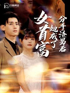 分手渣男后她成了女首富第09集