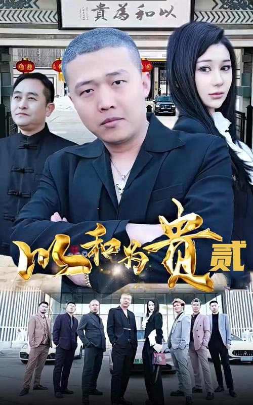 以和為貴第二部第02集