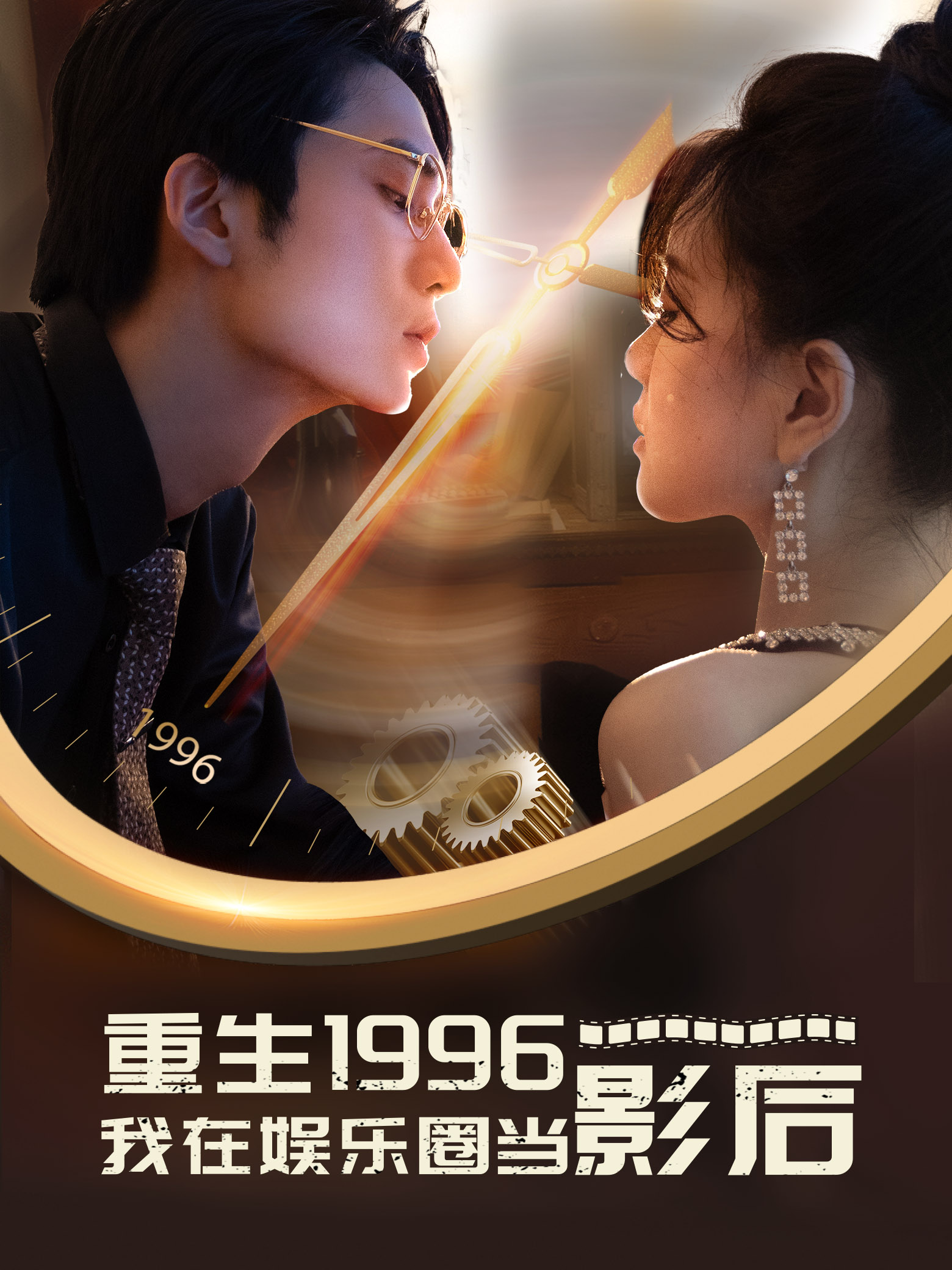 重生1996我在娛樂圈當(dāng)影后第05集