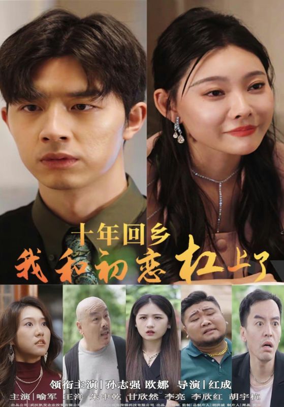 十年回鄉(xiāng)我和初戀杠上了第73集
