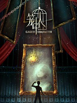 籠中人第09集