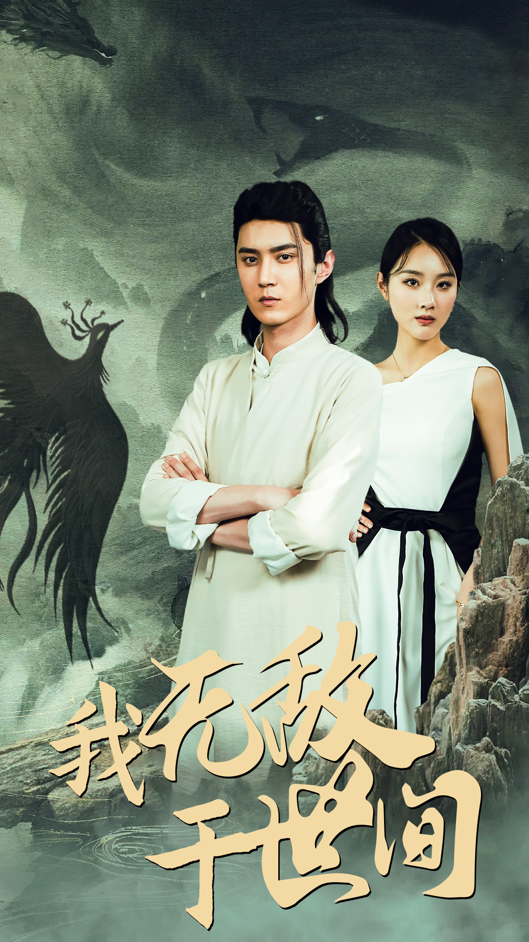 我無敵于世間第09集