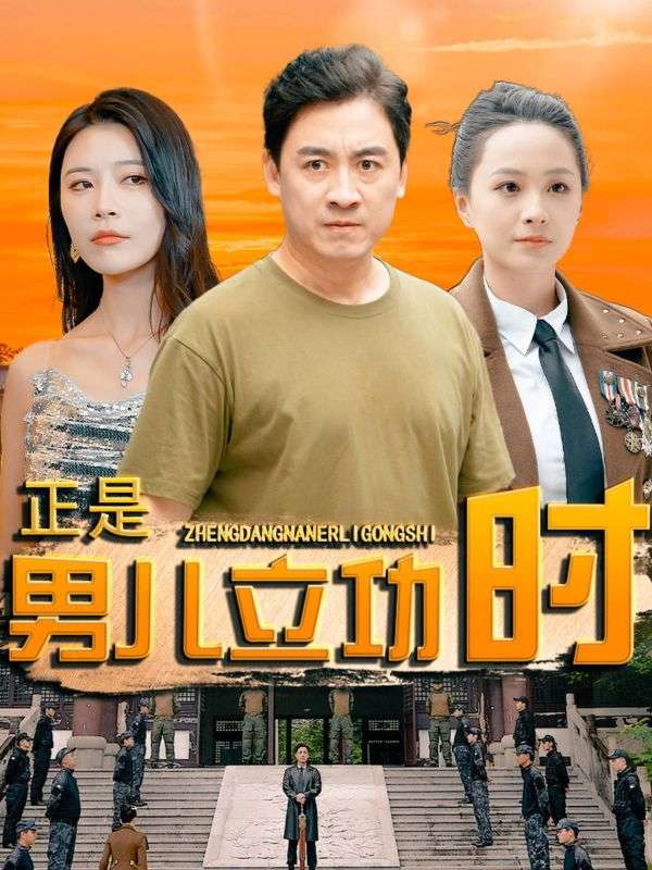 正是男兒立功時第04集