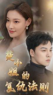楚小姐的復(fù)仇法則第51集