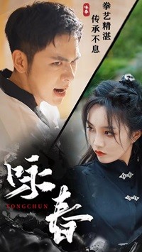 詠春短劇第03集