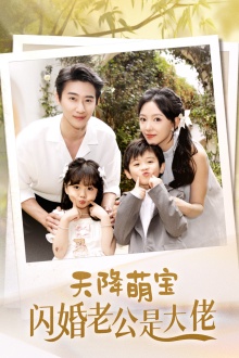 天降萌寶閃婚老公是大佬第05集