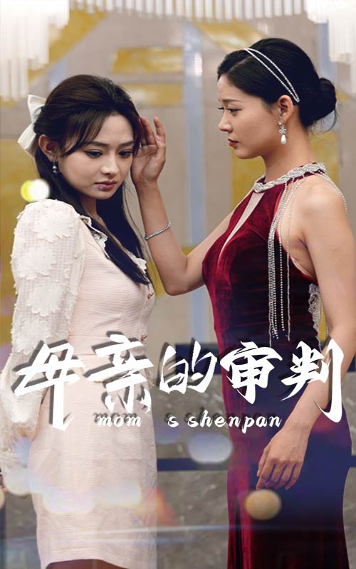 母親的審判第06集