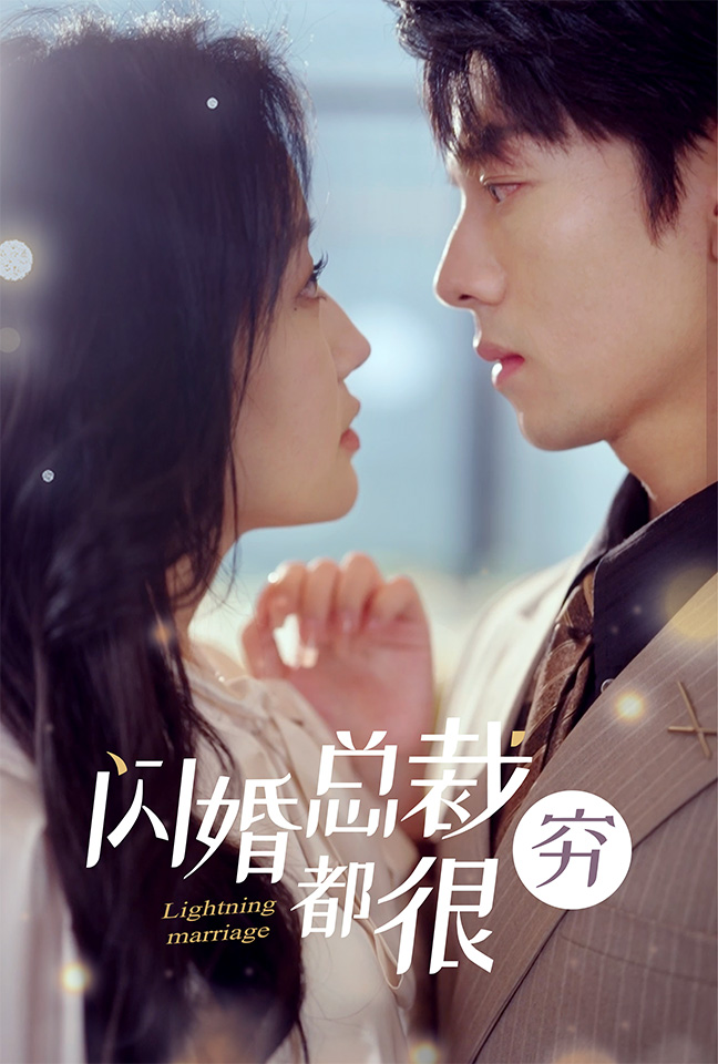 閃婚總裁都很窮第58集