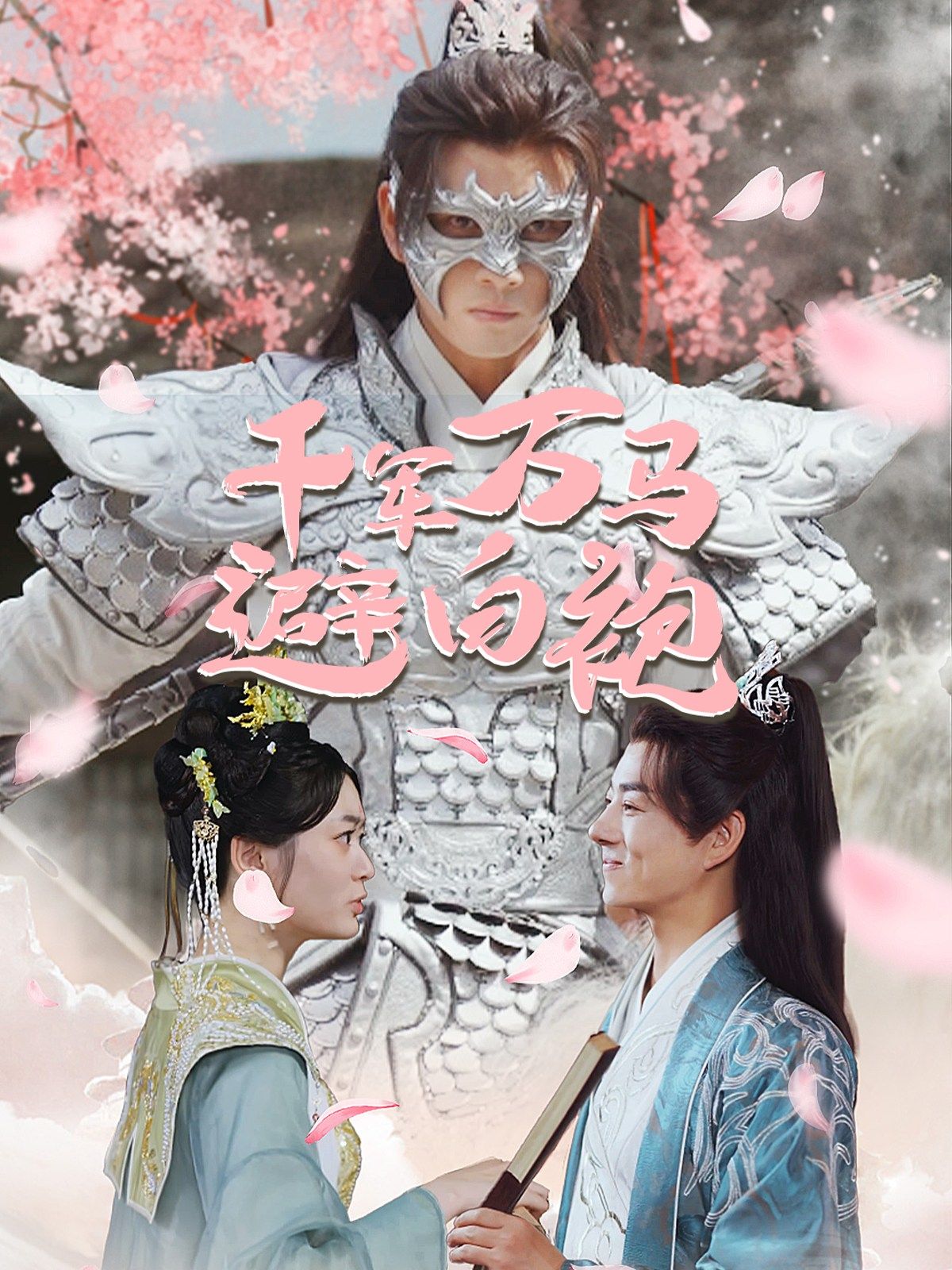 千軍萬馬避白袍第09集