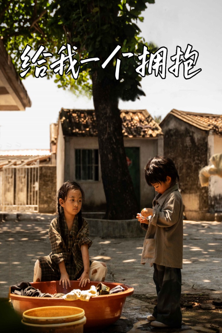 給我一個擁抱第02集