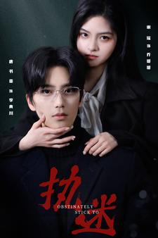 執(zhí)迷短劇第06集