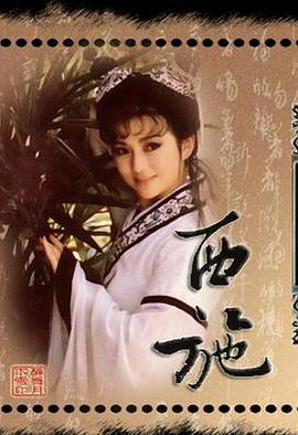 西施1987第06集