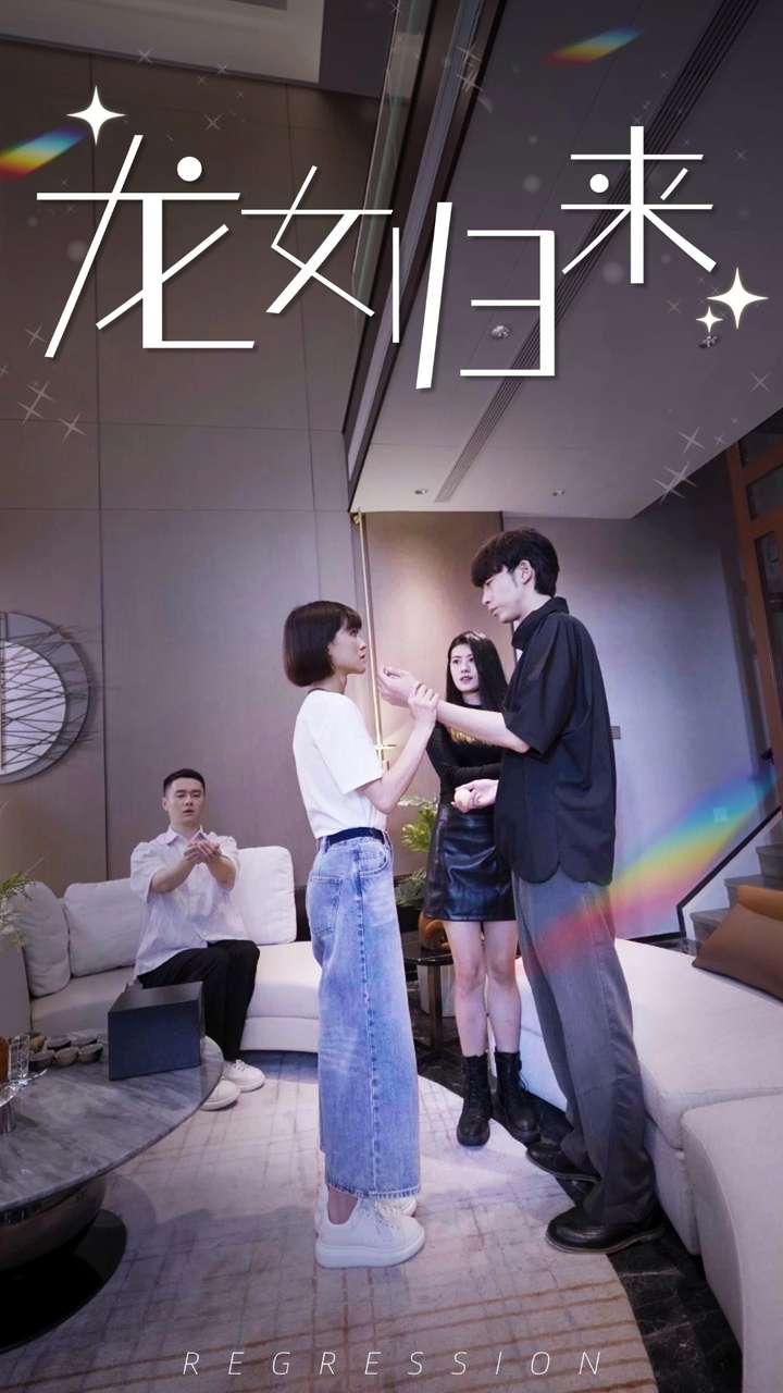 龍女歸來(lái)第01集