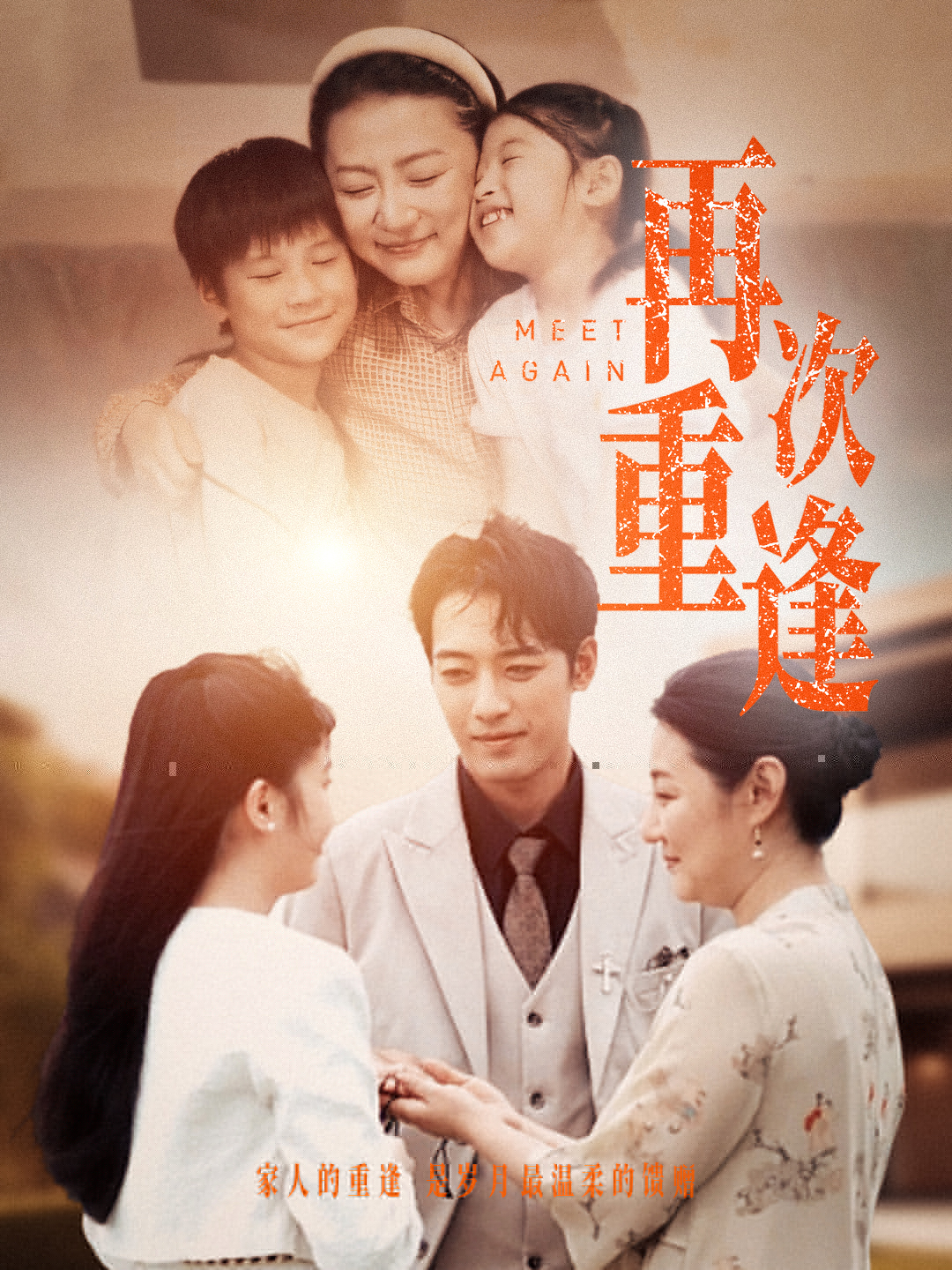 再次重逢第06集