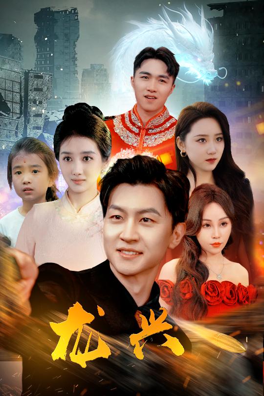 龍興第04集