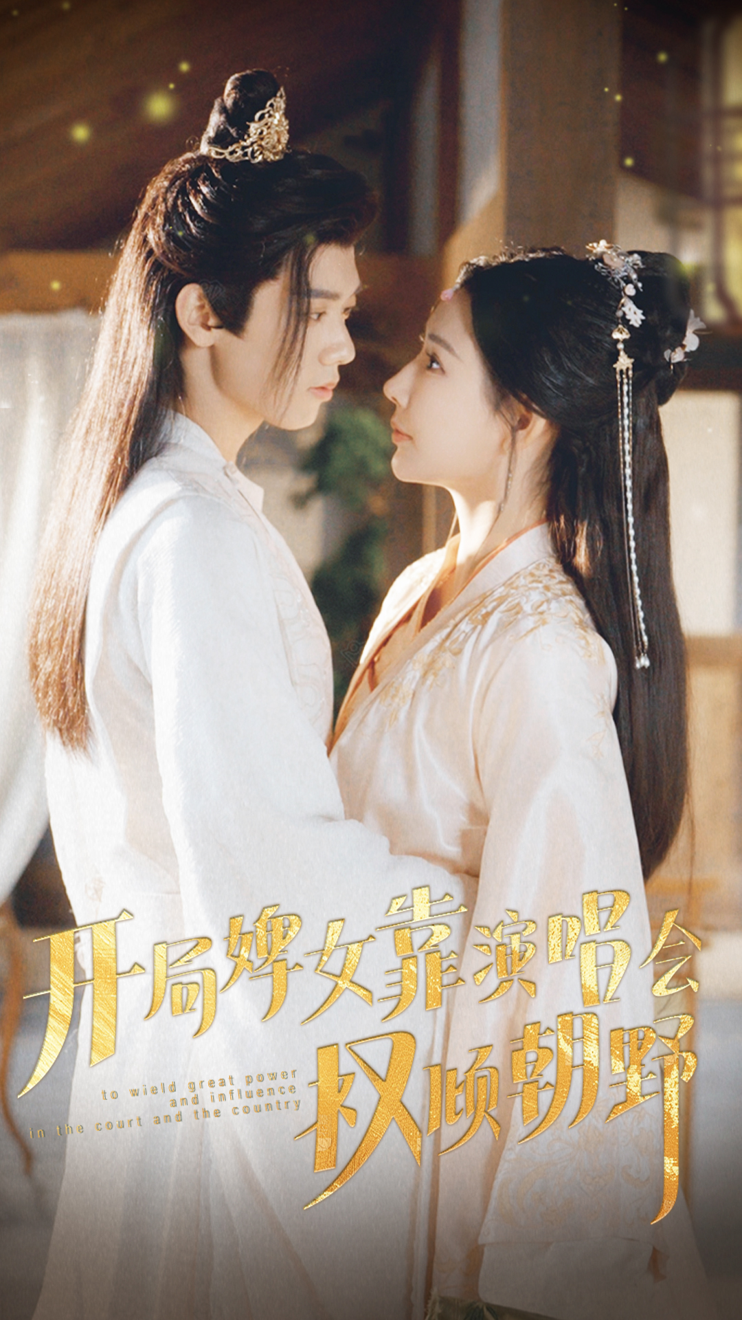開局婢女靠演唱會(huì)權(quán)傾朝野第01集