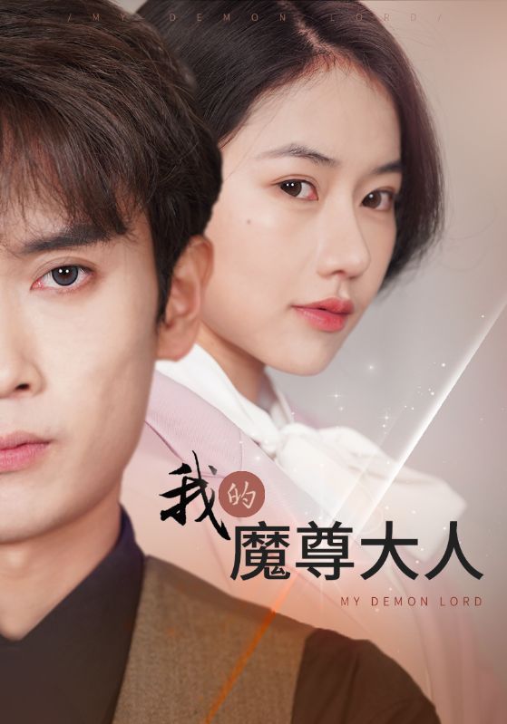 我的魔尊大人第01集