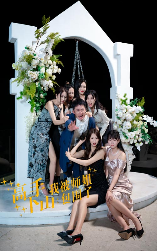 高手下山，我被師姐包圍了第71集