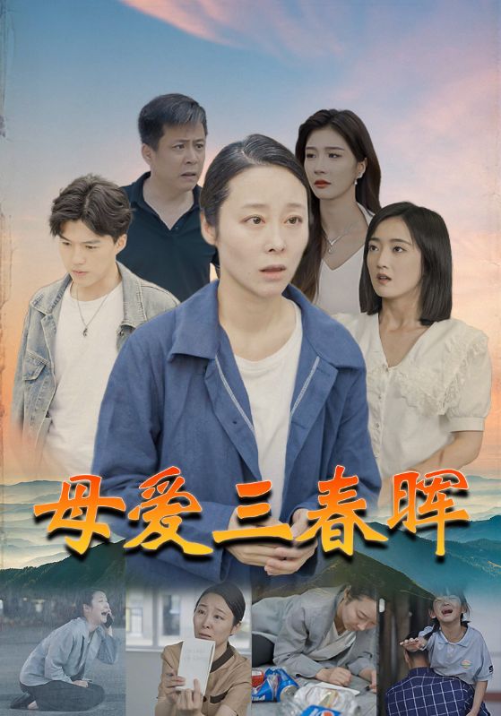 母愛三春暉第37集