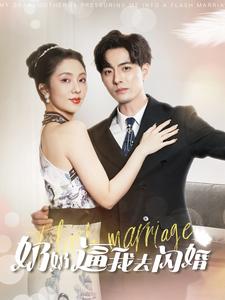 奶奶逼我去閃婚第01集